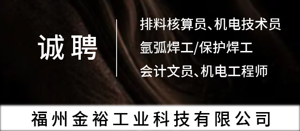 福州金裕工业科技有限公司