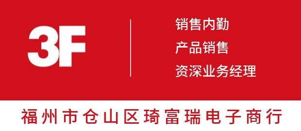 福州市仓山区琦富瑞电子商行