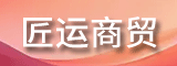 厦门匠运商贸有限公司