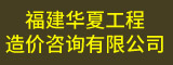 福建华夏工程造价咨询有限公司
