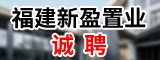 福建新盈置业有限公司