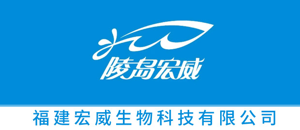 福建宏威生物科技有限公司
