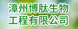 漳州博肽生物工程有限公司