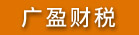 漳州市广盈企业管理有限公司