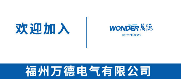 福州万德电气有限公司