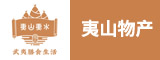 福建夷山物产食品实业有限公司