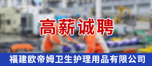 福建欧帝姆卫生护理用品有限公司