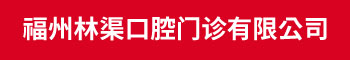 福州林渠口腔门诊有限公司