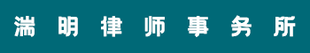 福建湍明律师事务所
