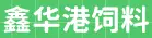 福建省龙岩市华龙饲料有限公司