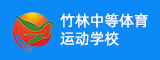 漳州市竹林中等体育运动学校