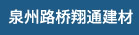 泉州路桥翔通建材有限公司