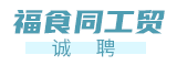 漳州福食同工贸有限公司