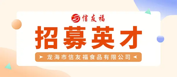 龙海市信友福食品有限公司