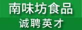 漳州高新区南味坊食品有限公司