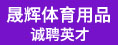 莆田晟辉体育用品有限公司
