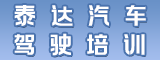 三明市泰达汽车驾驶培训有限公司