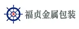 福建福贞金属包装有限公司