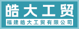 福建皓大工贸有限公司