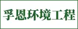 泉州市孚恩环境工程有限公司