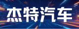 宁德杰特汽车零部件有限公司