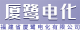 福建省厦鹭电化有限公司