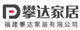福建攀达家居有限公司