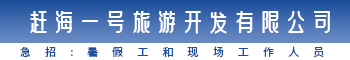 福建省赶海一号旅游开发有限公司