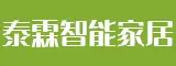 福建泰霖智能科技有限公司
