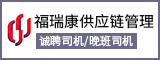 厦门福瑞康供应链管理有限公司