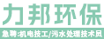 福建省力邦环保科技有限公司