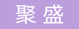 福建聚盛供应链有限公司
