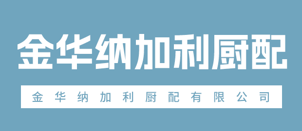 金华纳加利厨配有限公司