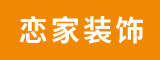 宁德东侨经济开发区恋家装饰有限公司