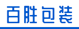 泉州百胜包装有限公司