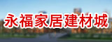 福建省永福家居有限公司