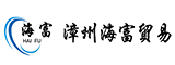 漳州市海富贸易有限公司