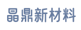 福建晶鼎新材料有限公司