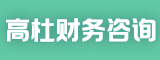 泉州市高杜财务咨询有限公司