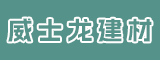 漳州威士龙建材有限公司
