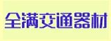漳州全满交通器材有限公司