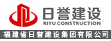 福建省日誉建设集团有限公司