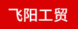 莆田市飞阳工贸有限公司