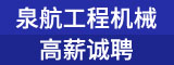 泉州市泉航工程机械有限公司