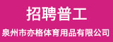 泉州市亦格体育用品有限公司