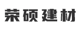霞浦县荣硕建设工程有限责任公司