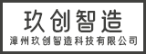 漳州玖创智造科技有限公司