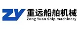 漳州重远船舶机械工业有限公司
