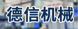 莆田市德信机械设备有限公司