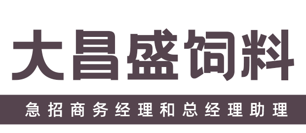 福建大昌盛饲料有限公司